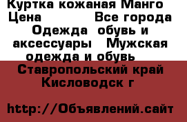 Куртка кожаная Манго › Цена ­ 5 000 - Все города Одежда, обувь и аксессуары » Мужская одежда и обувь   . Ставропольский край,Кисловодск г.